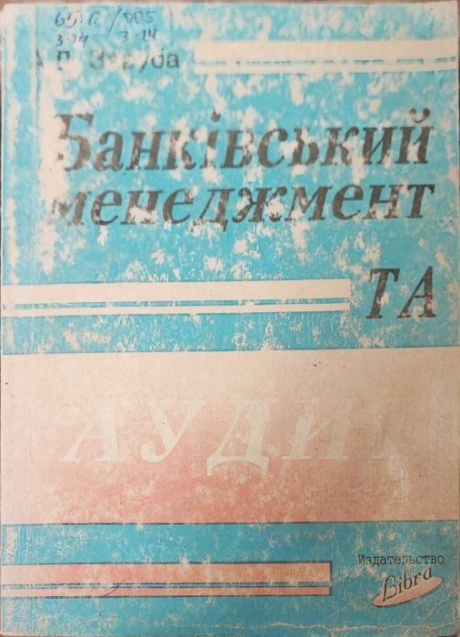 Банківський менеджмент та аудит