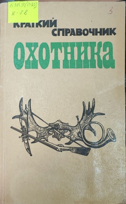 Краткий справочник охотника