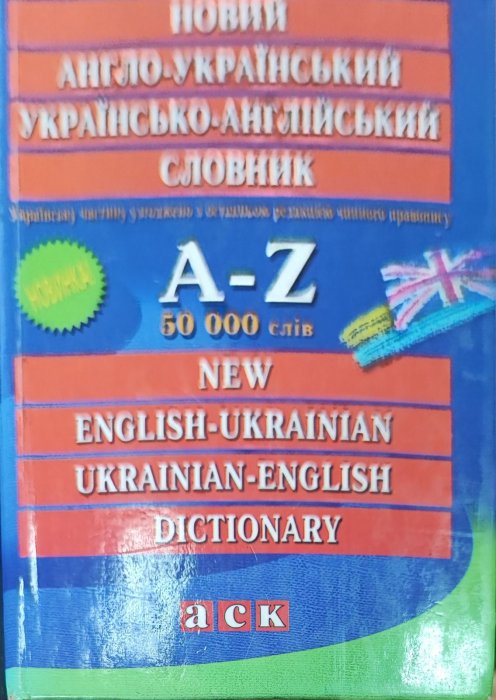 Новий англо-український українсько- англійський словник