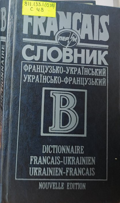 Французько-український / українсько-французький словник. 42 000 слів