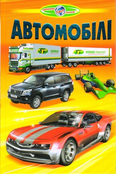 Автомобілі