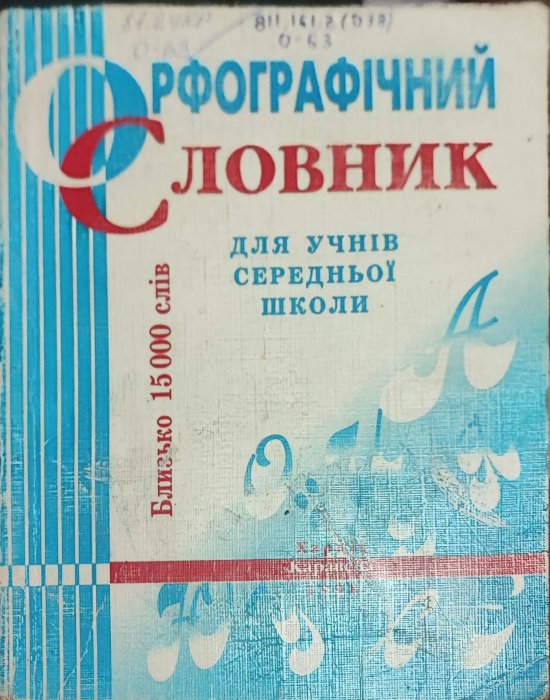 Орфологічний словник для учнів середньої школи