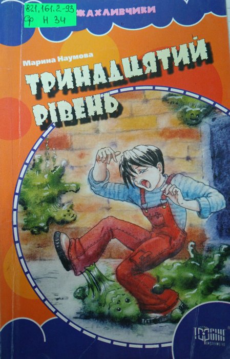 Тринадцятий рівень
