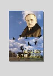 Високе небо Богдана Лепкого