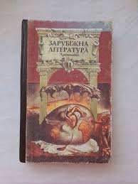 Зарубіжна література. Хрестоматія. 11клас.