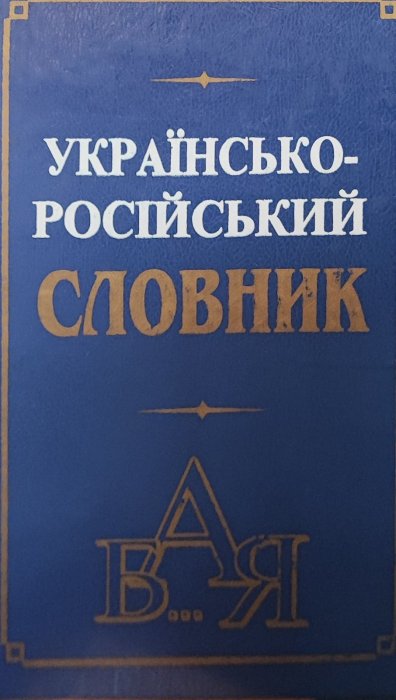 Українсько-російський словник