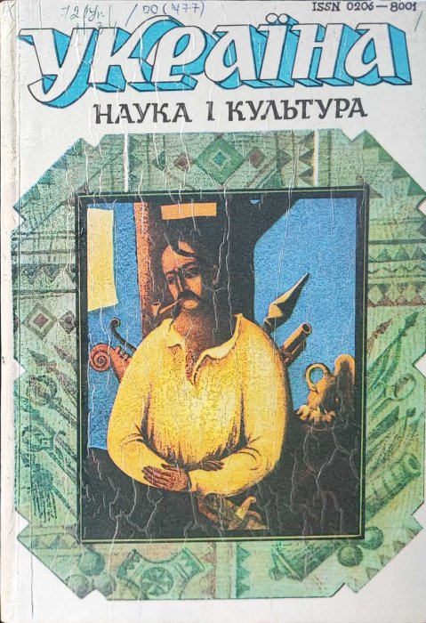Україна. Наука і культура