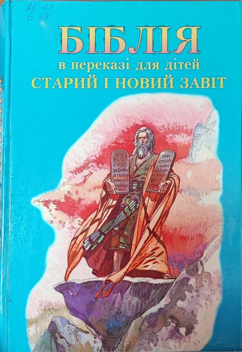 Біблія в переказі для дітей. Старий і Новий завіт