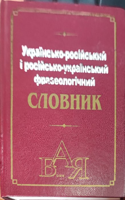 Українсько-російський і російсько-український словник