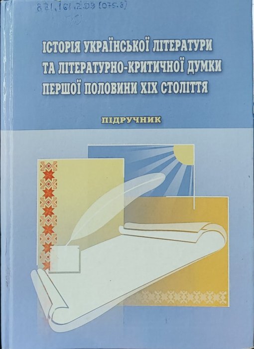 Історія української літератури літературно-критичної думки першої половини ХІХ століття
