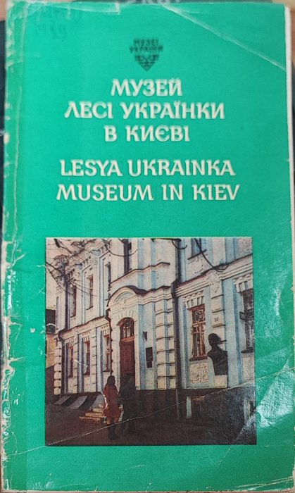 Музей Лесі Українки в Києві