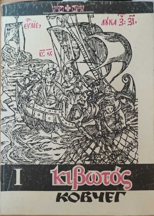 Ковчег