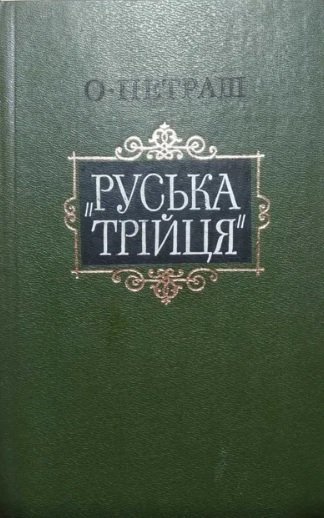 Руська трійця