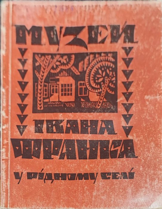 Музей Івана Франка у рідному селі