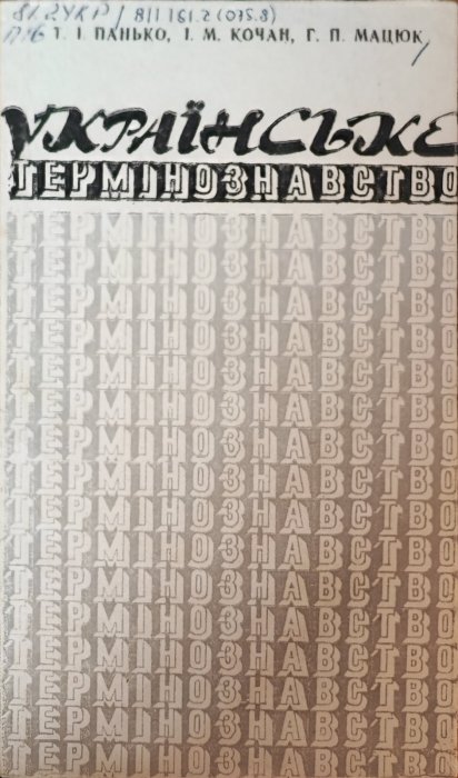 Українське термінознавство