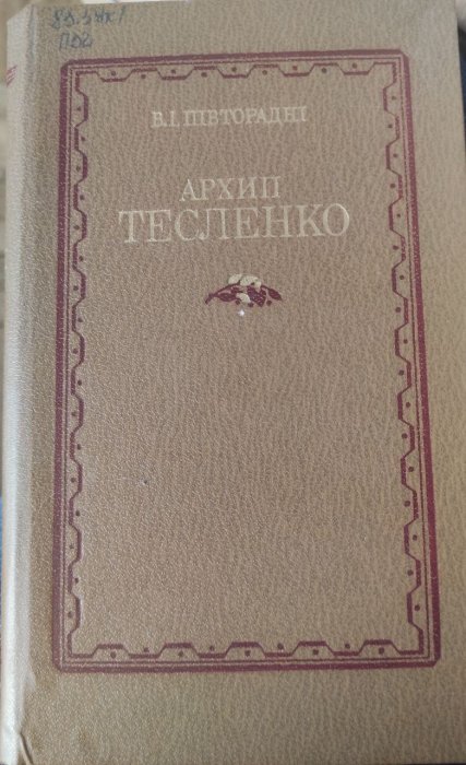 Архип Тесленко