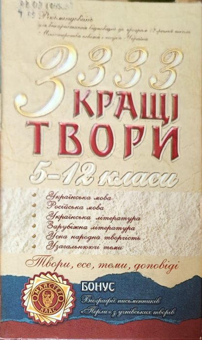 3333 Кращі твори 5-12 класи