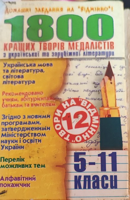 1800 кращих творів медалістів. 5 - 11 класи