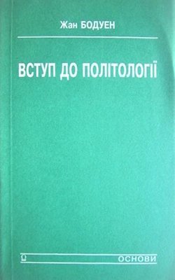 Вступ до політології