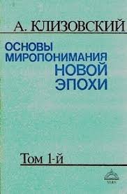 Основы миропонимания новой эпохи  Т.1