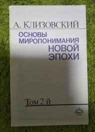 Основы миропонимания новой эпохи  Т.2