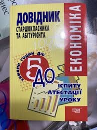 Економіка. Довідник старшокласника та абітурієнта