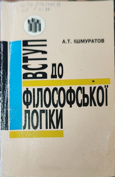 Вступ до філософської логіки