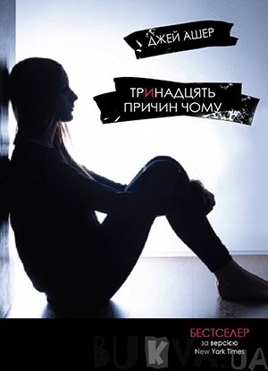 Тринадцять причини чому