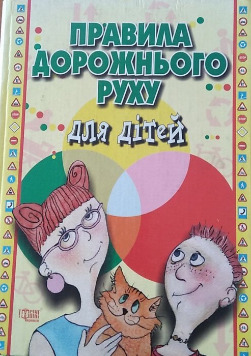 Правила дорожнього руху для дітей