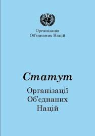 Статут Організації Об'єднаних Націй