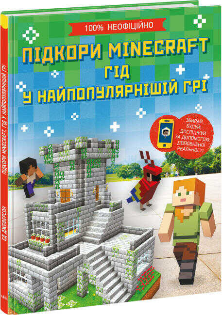 Підкори Minecraft. Гід у найпопулярнішій грі