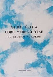 Агни Йога. Современный этап