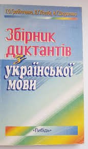 Збірник диктантів з української мови