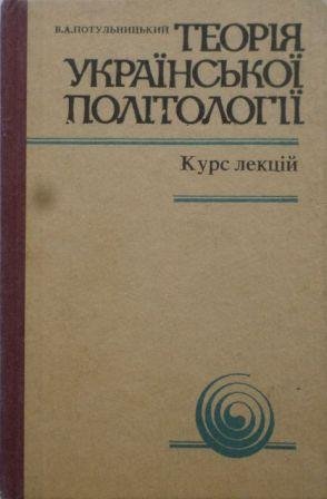 Теорія української політології