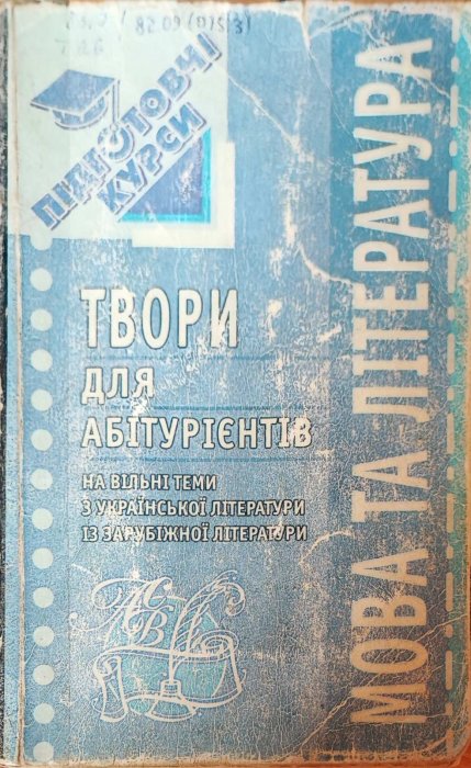 Твори для абітурієнтів на вільні теми.