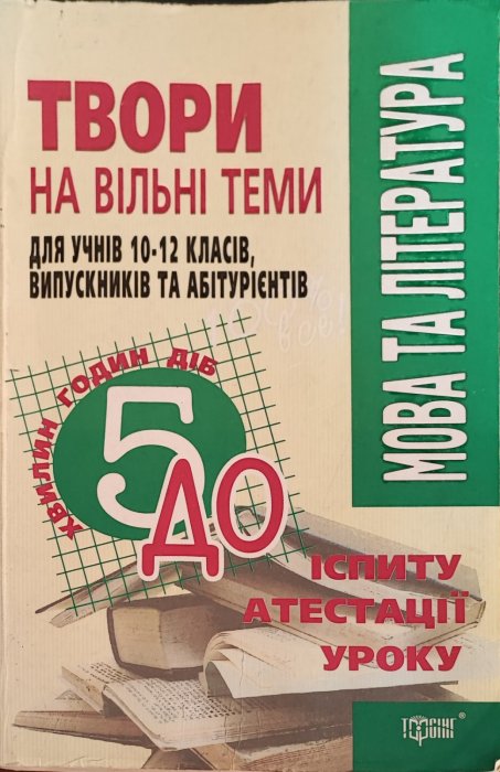 Твори на вільні теми для учнів 10-12 класів, випускників та абітурієнтів