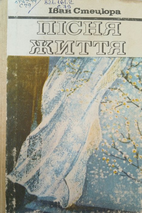 Пісня життя