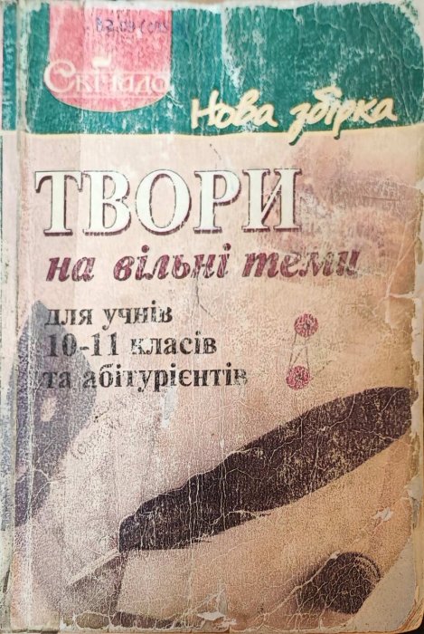 Твори на вільні теми. Нова збірка для учнів 10-11 класів