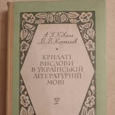 Крилаті вислови в українській літературній мові