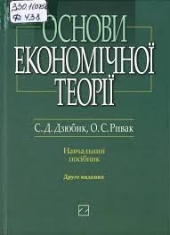 Основи економічної теорії