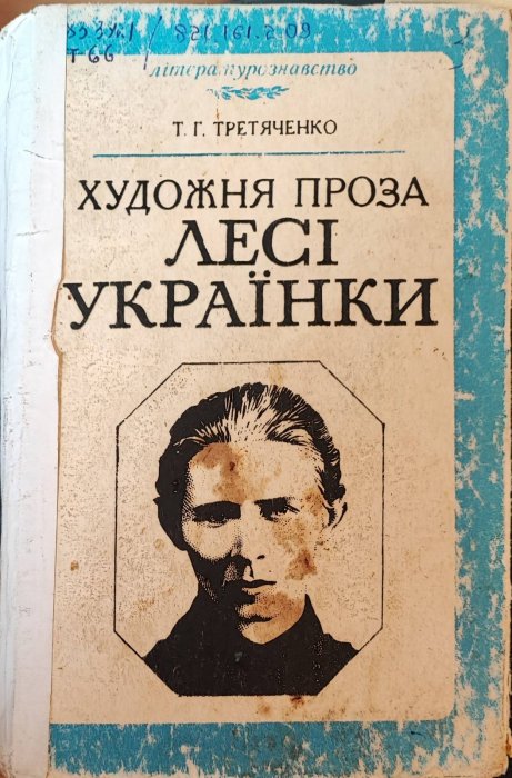 Художня проза Лесі Українки