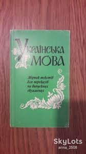 Українська мова. Збірник текстів.
