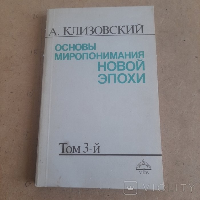 Основы миропонимания новой эпохи  Т.3