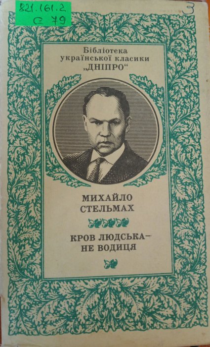 Кров людська - не водиця