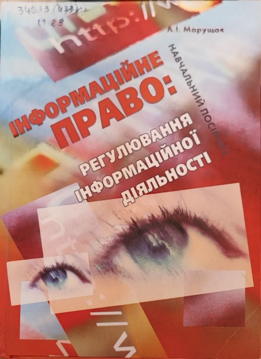 Інформаційне право: регулювання інформаційної діяльності