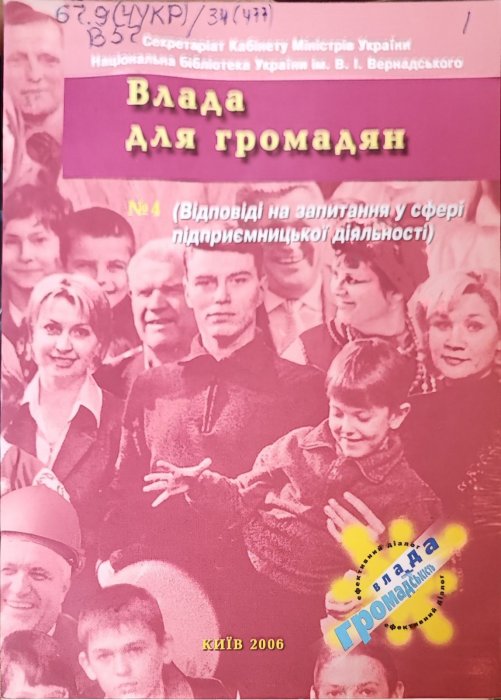 Влада та громадяни № 4