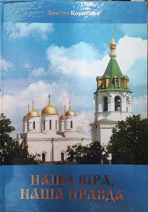 Наша віра, наша правда.