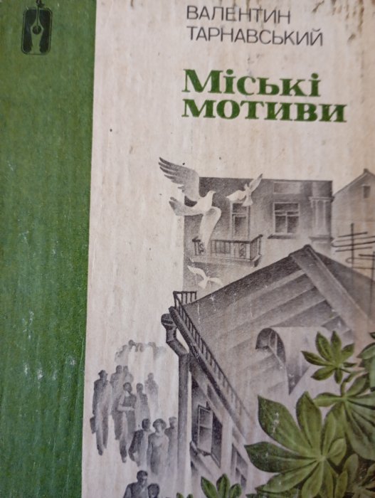 Міські мотиви