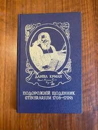 Подорожній щоденник