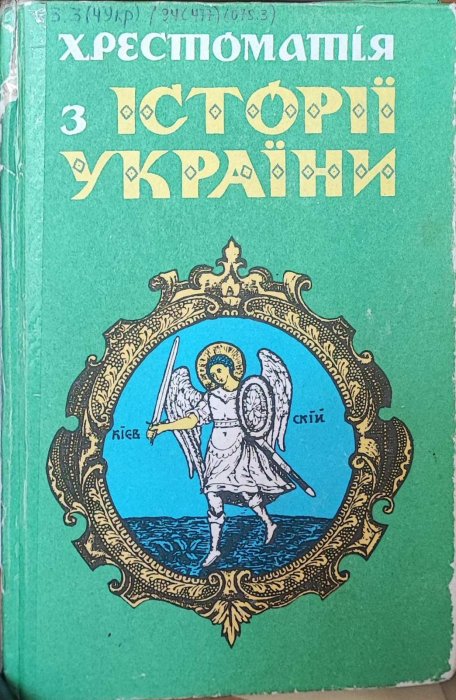 Хрестоматія з історії України